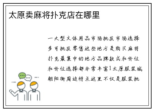 太原卖麻将扑克店在哪里