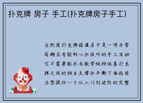 扑克牌 房子 手工(扑克牌房子手工)