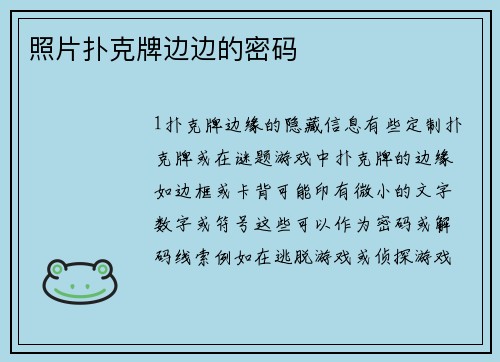 照片扑克牌边边的密码