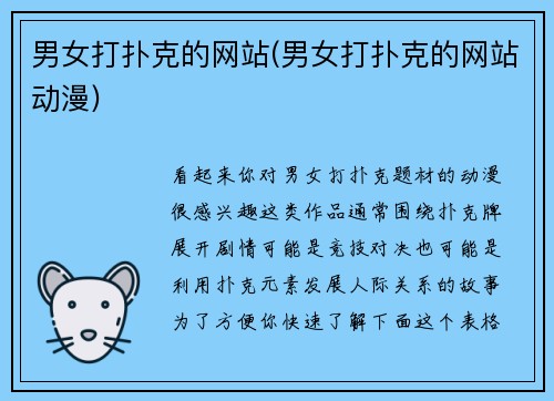 男女打扑克的网站(男女打扑克的网站动漫)