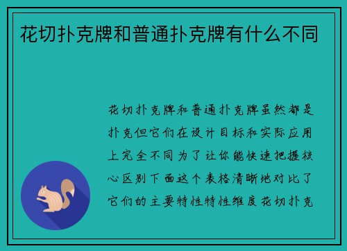 花切扑克牌和普通扑克牌有什么不同