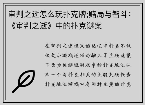 审判之逝怎么玩扑克牌;赌局与智斗：《审判之逝》中的扑克谜案